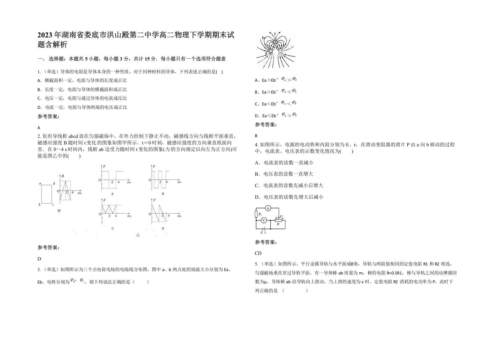 2023年湖南省娄底市洪山殿第二中学高二物理下学期期末试题含解析