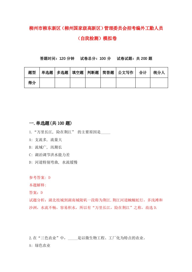 柳州市柳东新区柳州国家级高新区管理委员会招考编外工勤人员自我检测模拟卷第9次