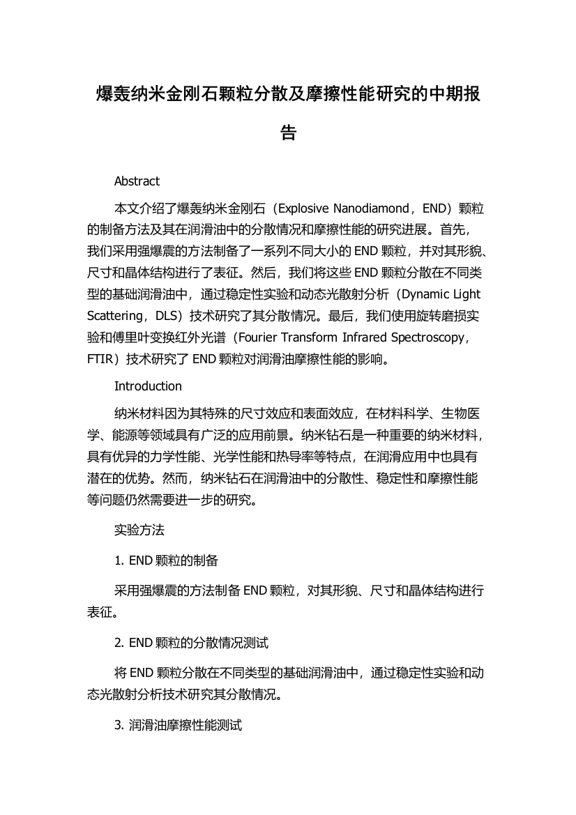 爆轰纳米金刚石颗粒分散及摩擦性能研究的中期报告