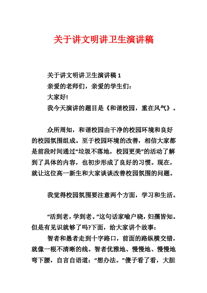 关于讲文明讲卫生演讲稿