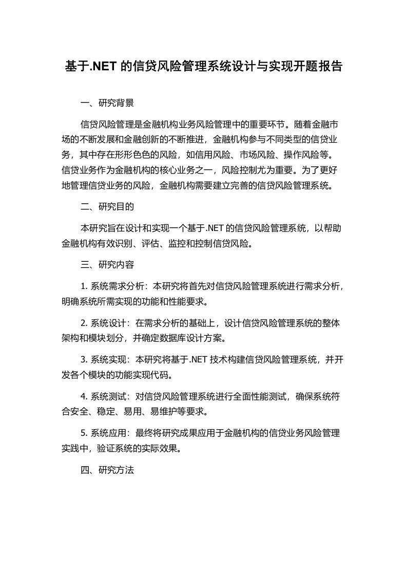 基于.NET的信贷风险管理系统设计与实现开题报告