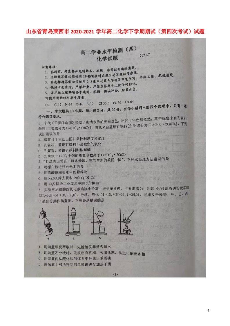 山东省青岛莱西市2020_2021学年高二化学下学期期末第四次考试试题无答案