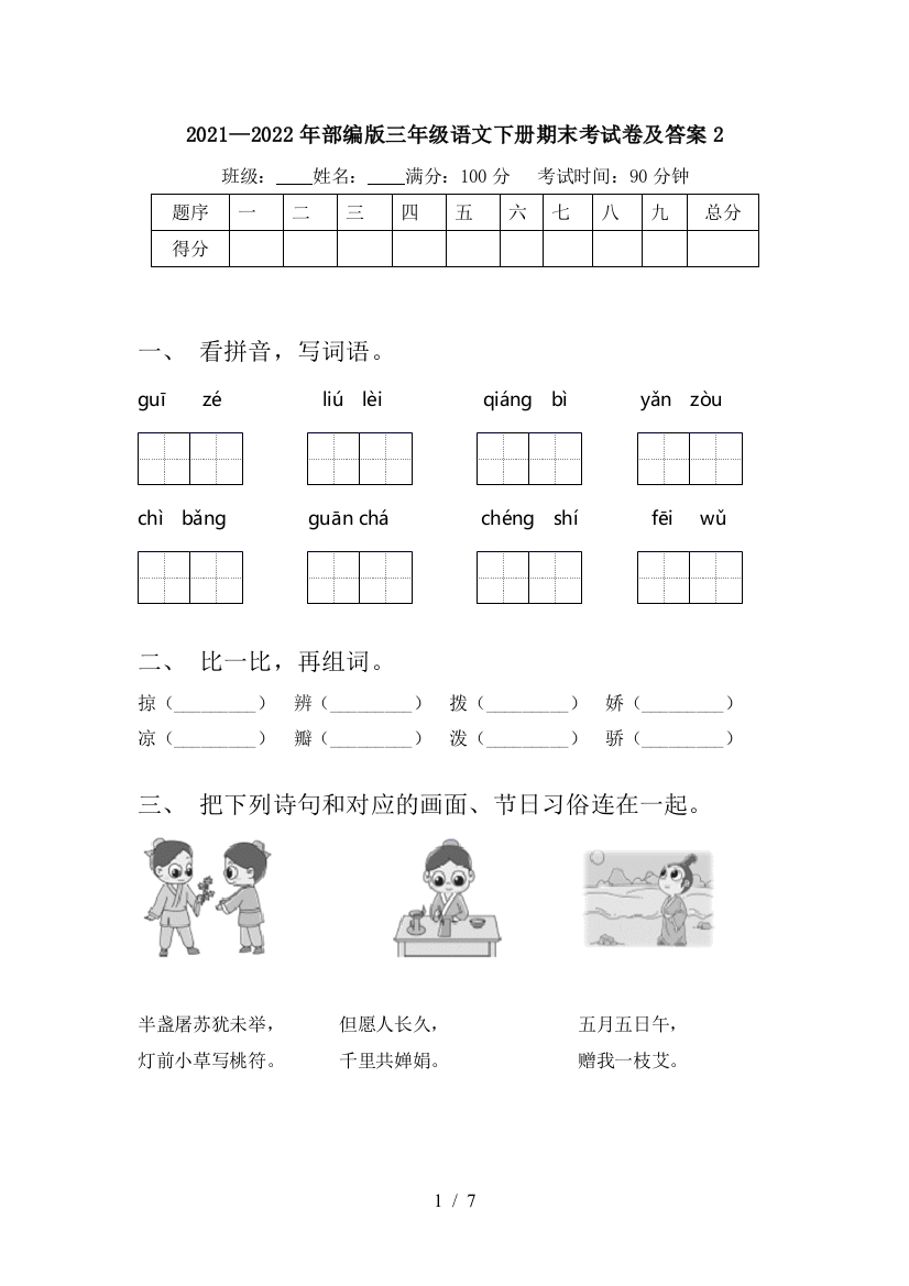 2021—2022年部编版三年级语文下册期末考试卷及答案2