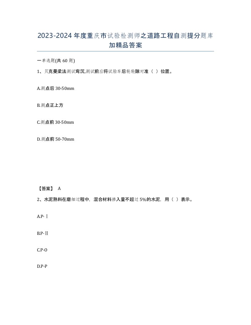 2023-2024年度重庆市试验检测师之道路工程自测提分题库加答案