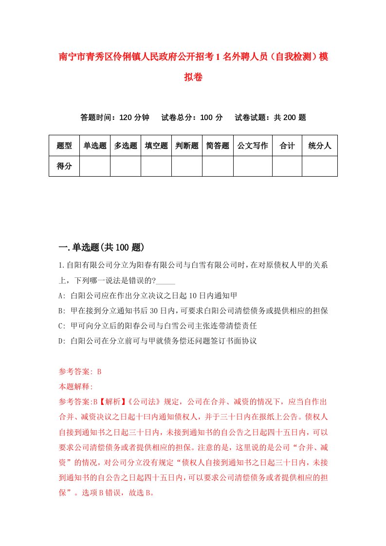 南宁市青秀区伶俐镇人民政府公开招考1名外聘人员自我检测模拟卷9