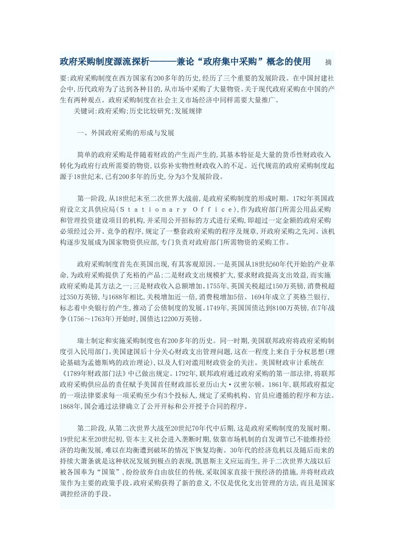 管理制度-政府采购制度源流探析———兼论政府集中采购概念的使用