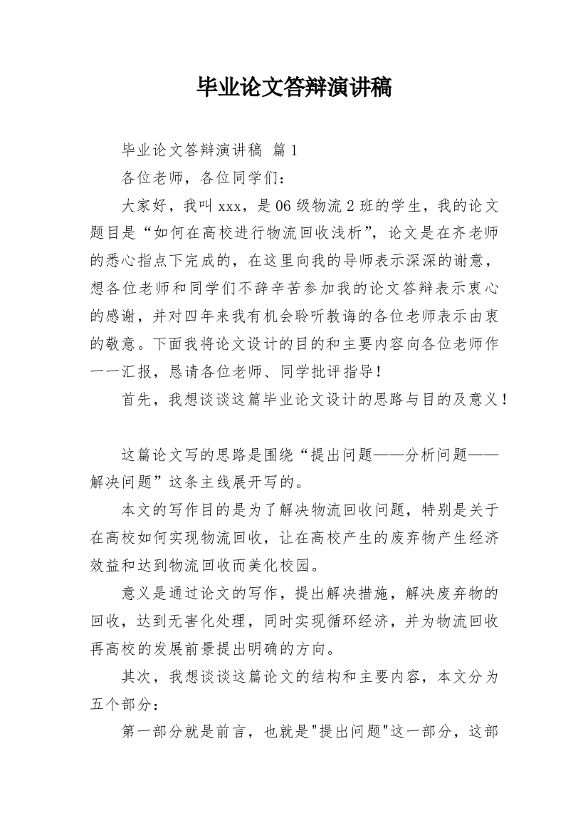 毕业论文答辩演讲稿_24