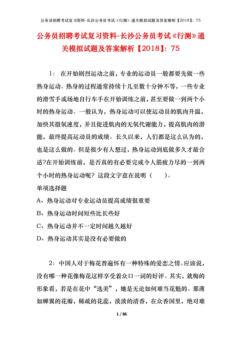 公务员招聘考试复习资料-长沙公务员考试行测通关模拟试题及答案解析201875