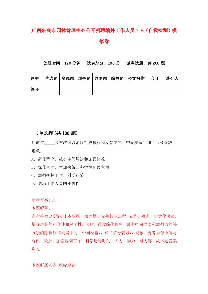 广西来宾市园林管理中心公开招聘编外工作人员1人自我检测模拟卷1