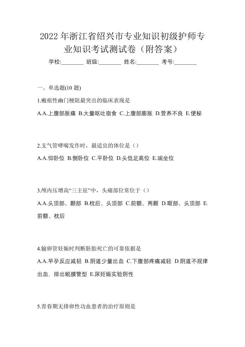 2022年浙江省绍兴市专业知识初级护师专业知识考试测试卷附答案