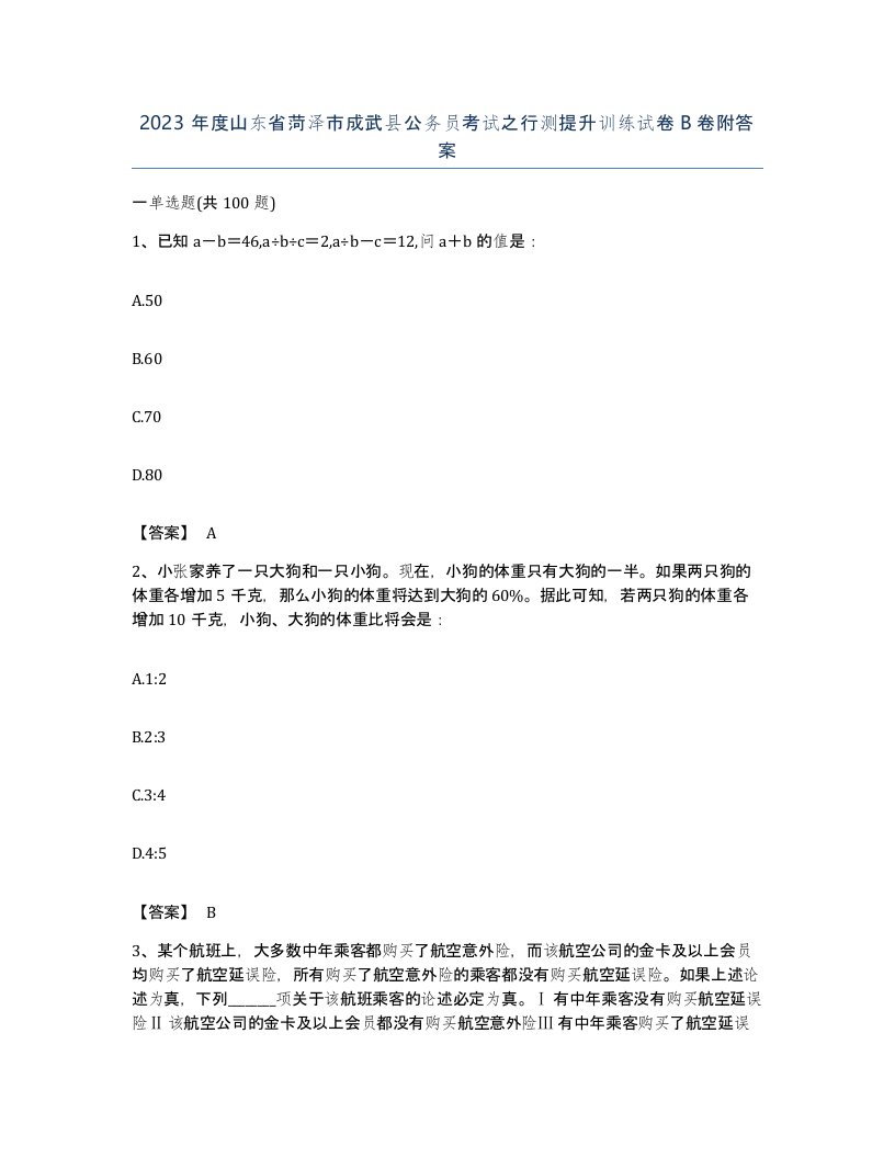 2023年度山东省菏泽市成武县公务员考试之行测提升训练试卷B卷附答案