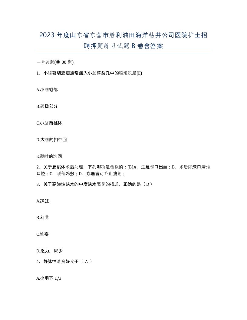 2023年度山东省东营市胜利油田海洋钻井公司医院护士招聘押题练习试题B卷含答案