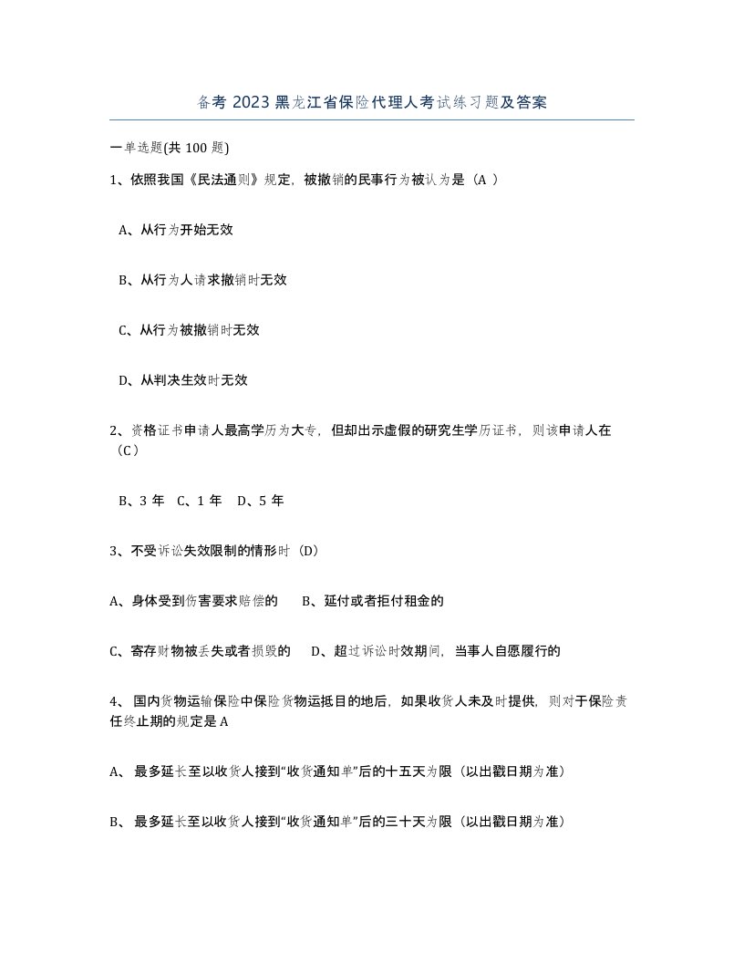 备考2023黑龙江省保险代理人考试练习题及答案