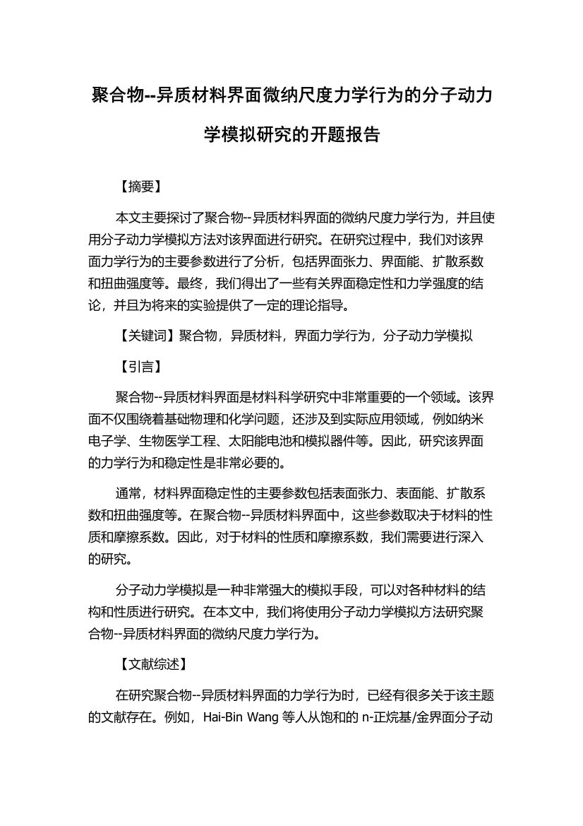 聚合物--异质材料界面微纳尺度力学行为的分子动力学模拟研究的开题报告