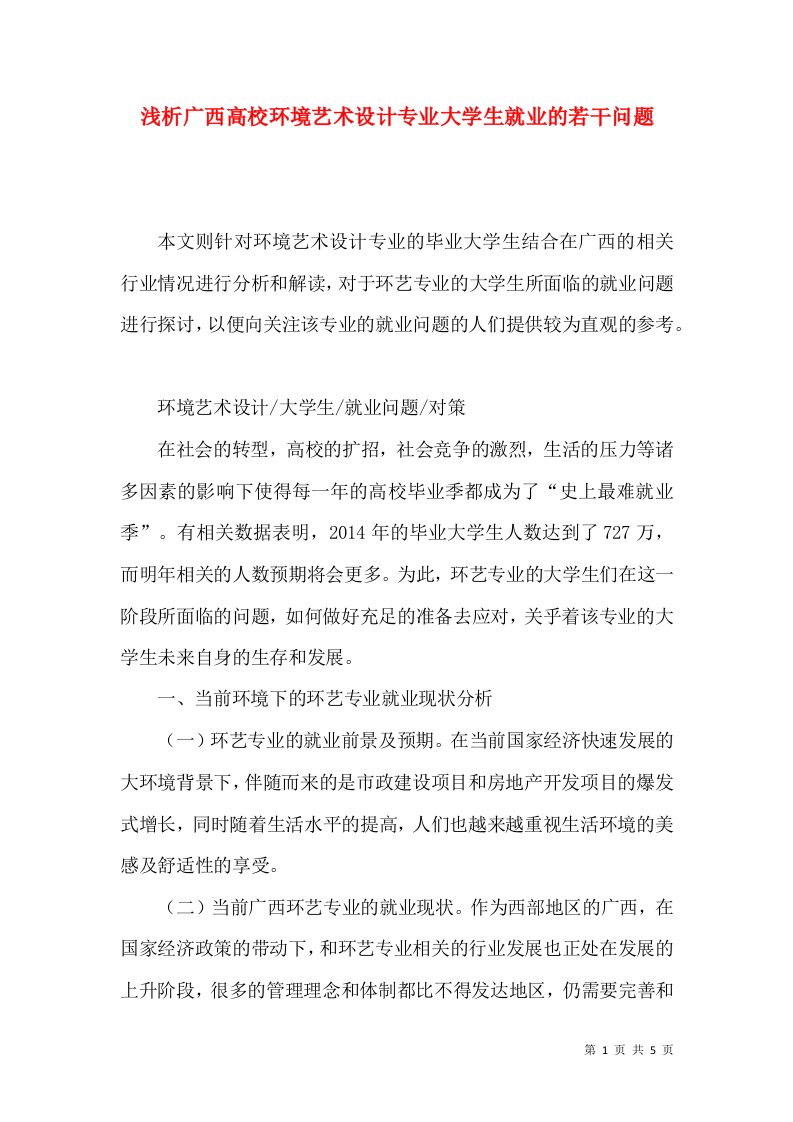 浅析广西高校环境艺术设计专业大学生就业的若干问题