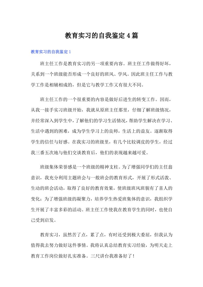 教育实习的自我鉴定4篇