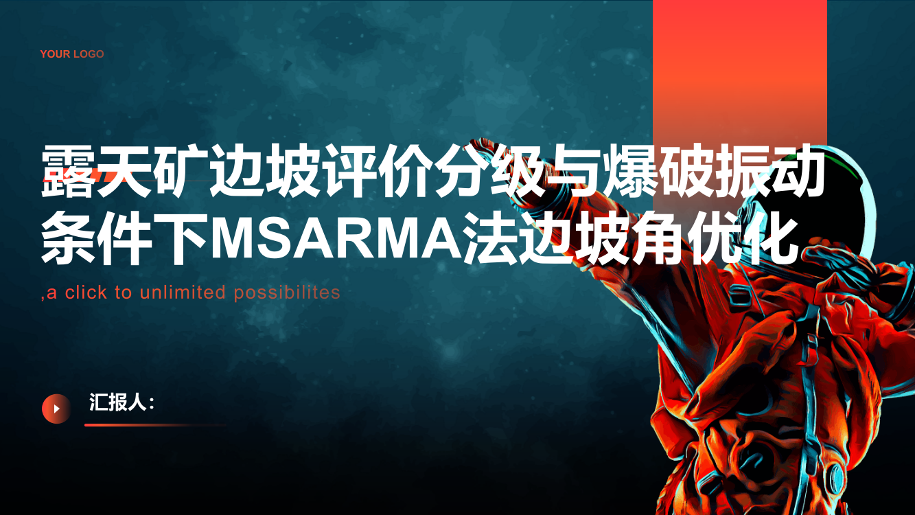 露天矿边坡评价分级与爆破振动条件下MSARMA法边坡角优化