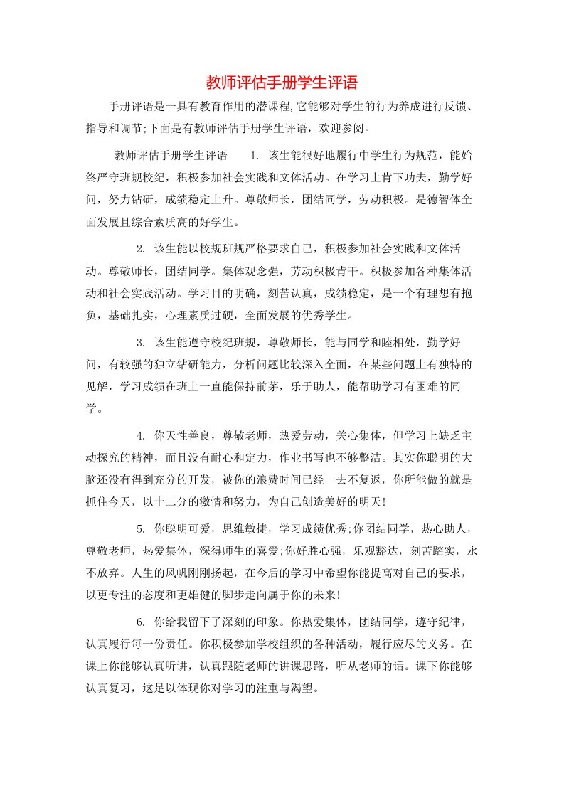 教师评估手册学生评语