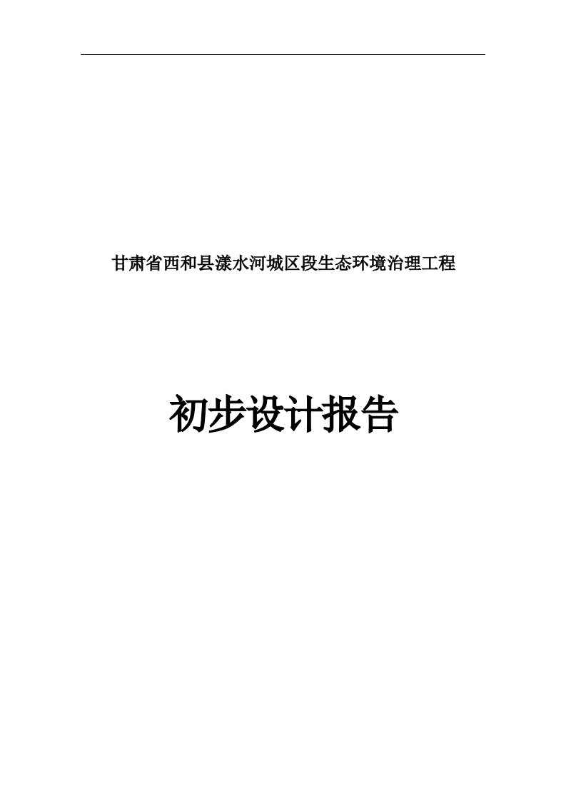 漾水河城区段生态环境治理工程初步设计报告