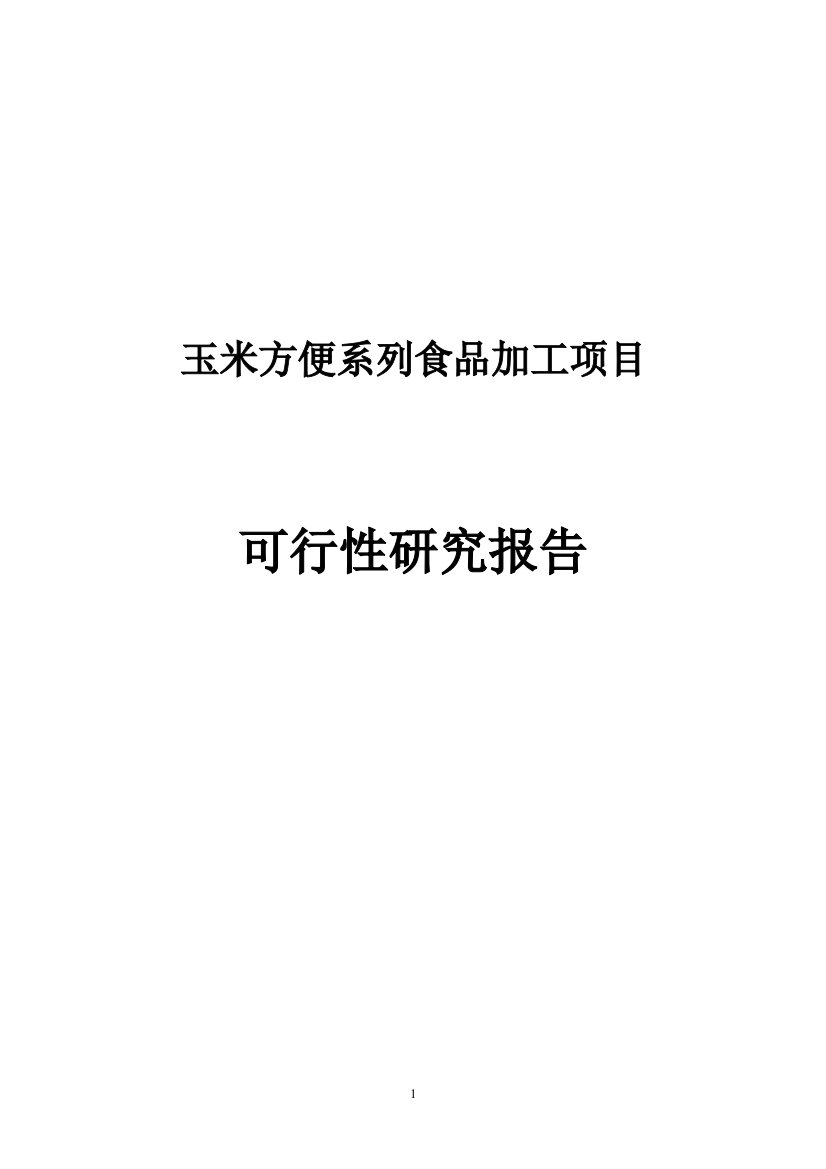 玉米方便系列食品加工项目建设可行性研究报告