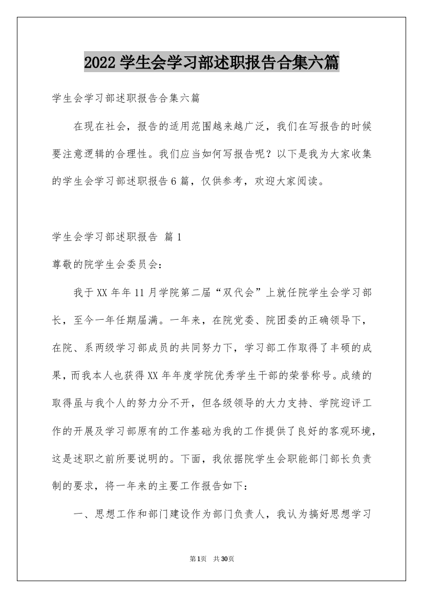 2022学生会学习部述职报告合集六篇