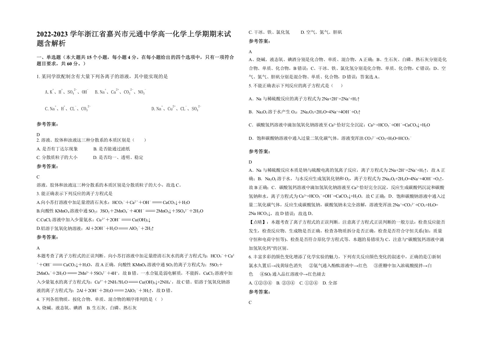 2022-2023学年浙江省嘉兴市元通中学高一化学上学期期末试题含解析