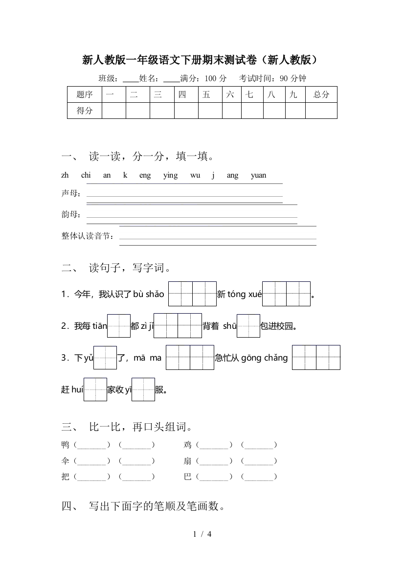 新人教版一年级语文下册期末测试卷(新人教版)