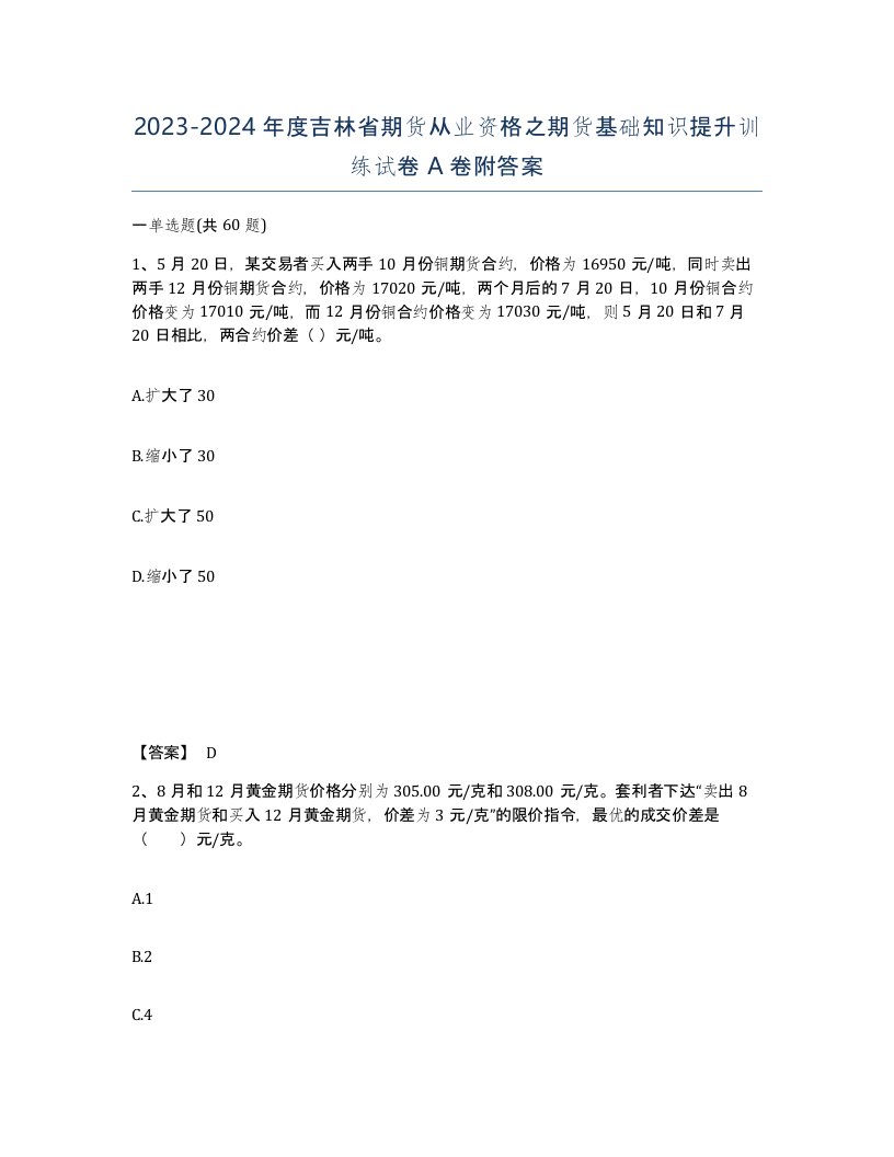 2023-2024年度吉林省期货从业资格之期货基础知识提升训练试卷A卷附答案