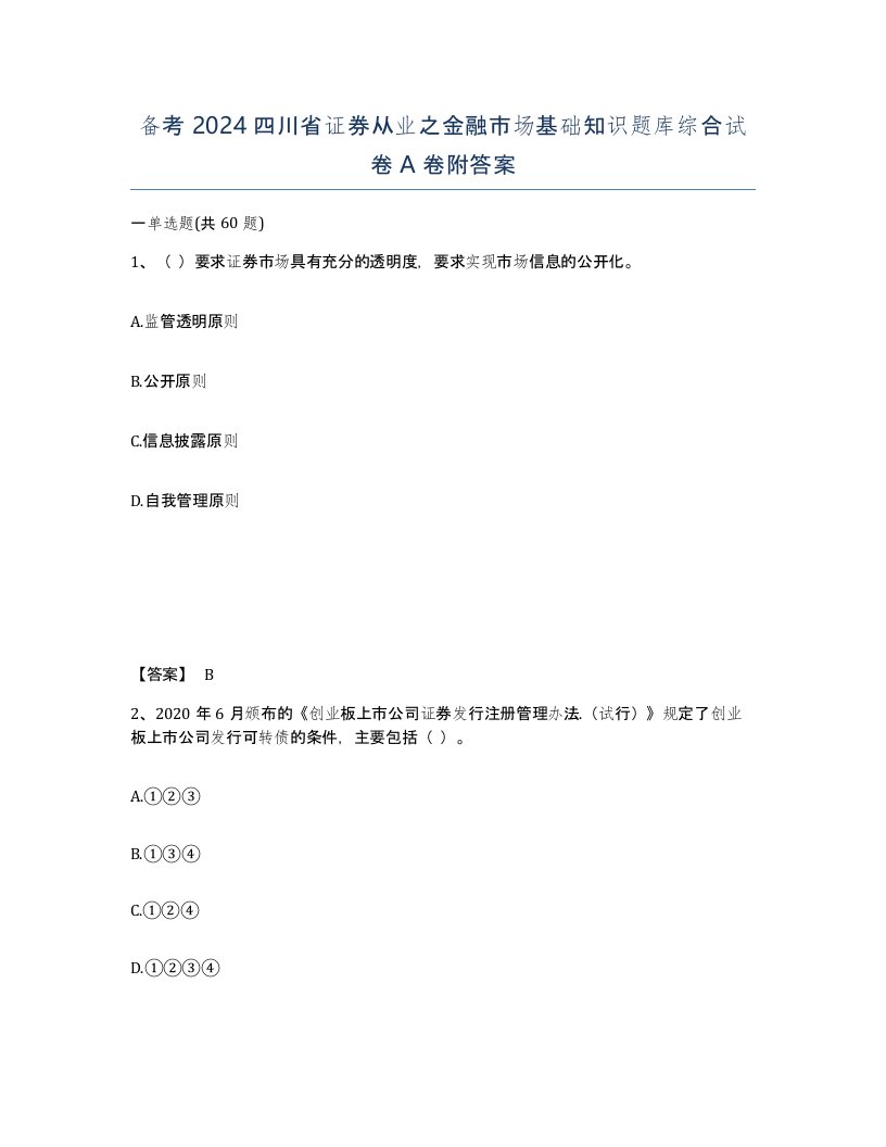 备考2024四川省证券从业之金融市场基础知识题库综合试卷A卷附答案