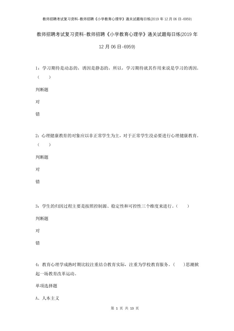 教师招聘考试复习资料-教师招聘小学教育心理学通关试题每日练2019年12月06日-6959