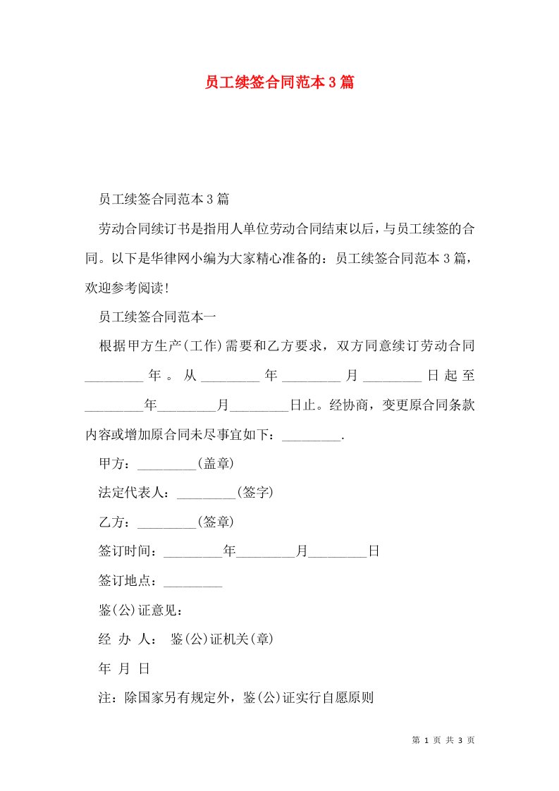 员工续签合同范本3篇