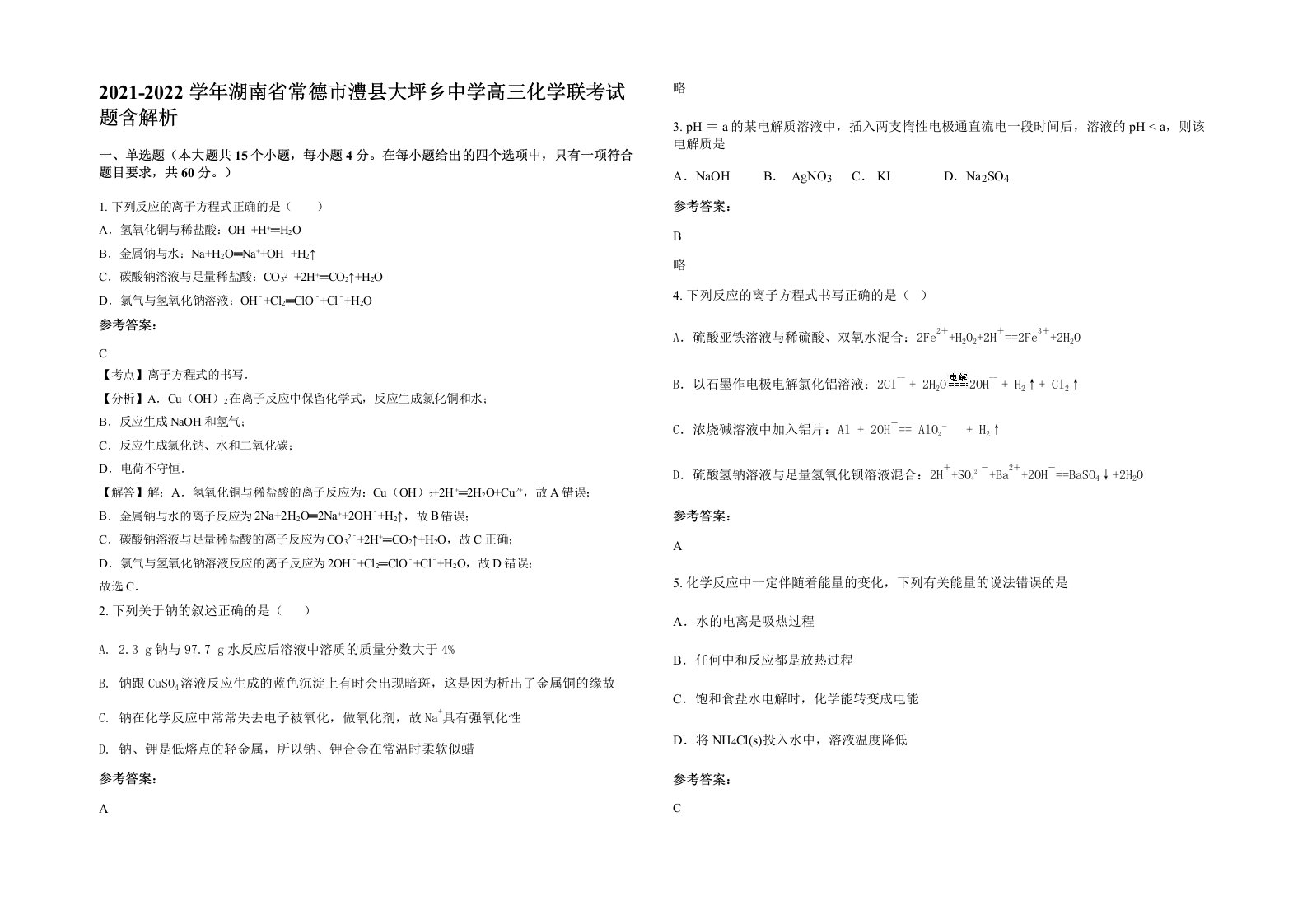 2021-2022学年湖南省常德市澧县大坪乡中学高三化学联考试题含解析