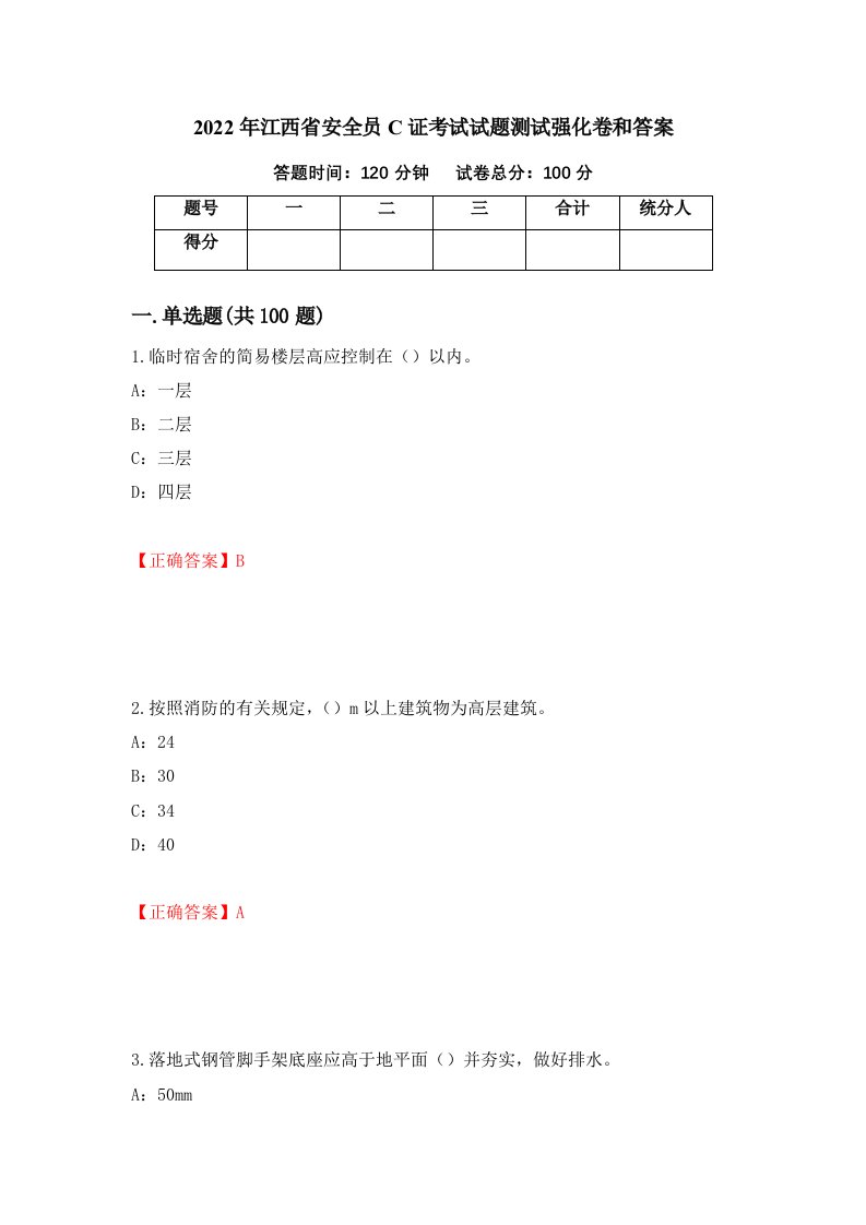 2022年江西省安全员C证考试试题测试强化卷和答案44