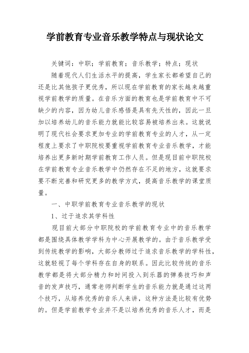 学前教育专业音乐教学特点与现状论文