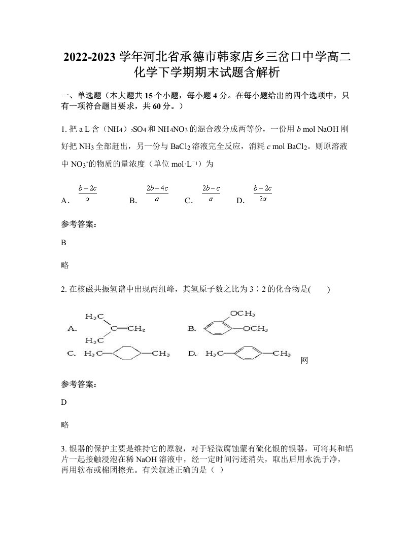 2022-2023学年河北省承德市韩家店乡三岔口中学高二化学下学期期末试题含解析