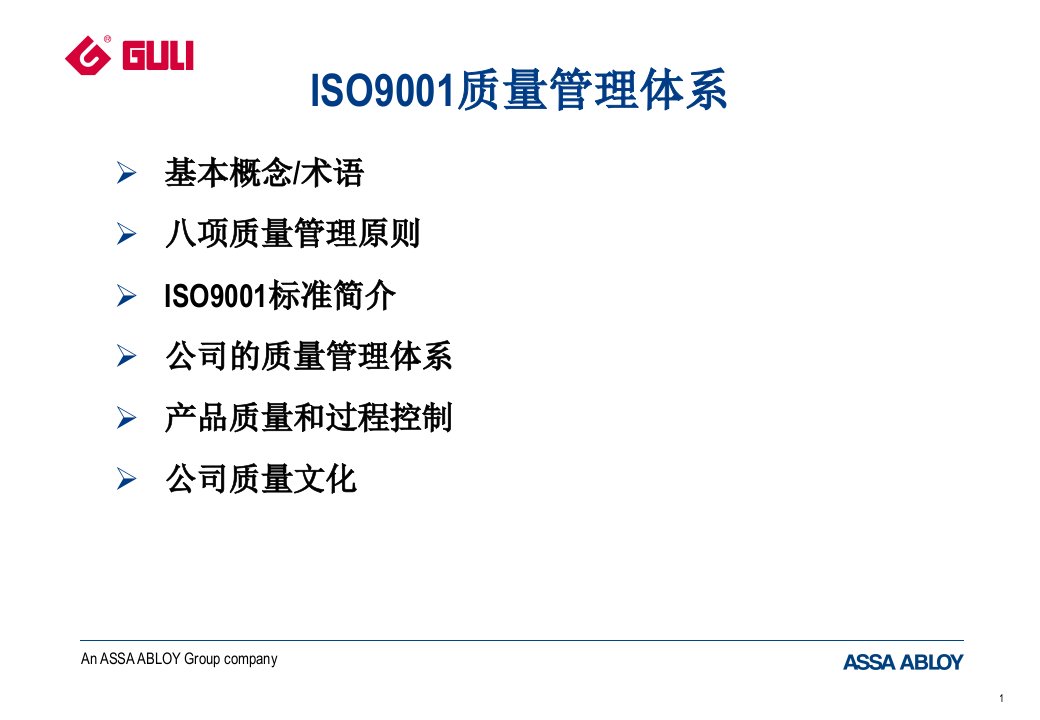 iso9001质量体系培训资料