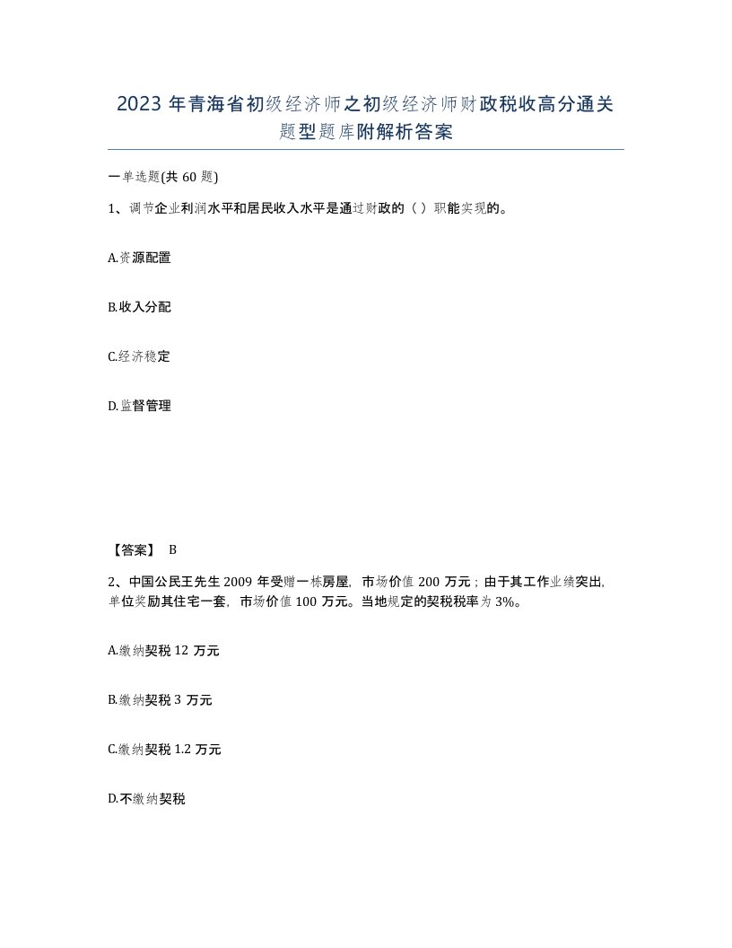 2023年青海省初级经济师之初级经济师财政税收高分通关题型题库附解析答案