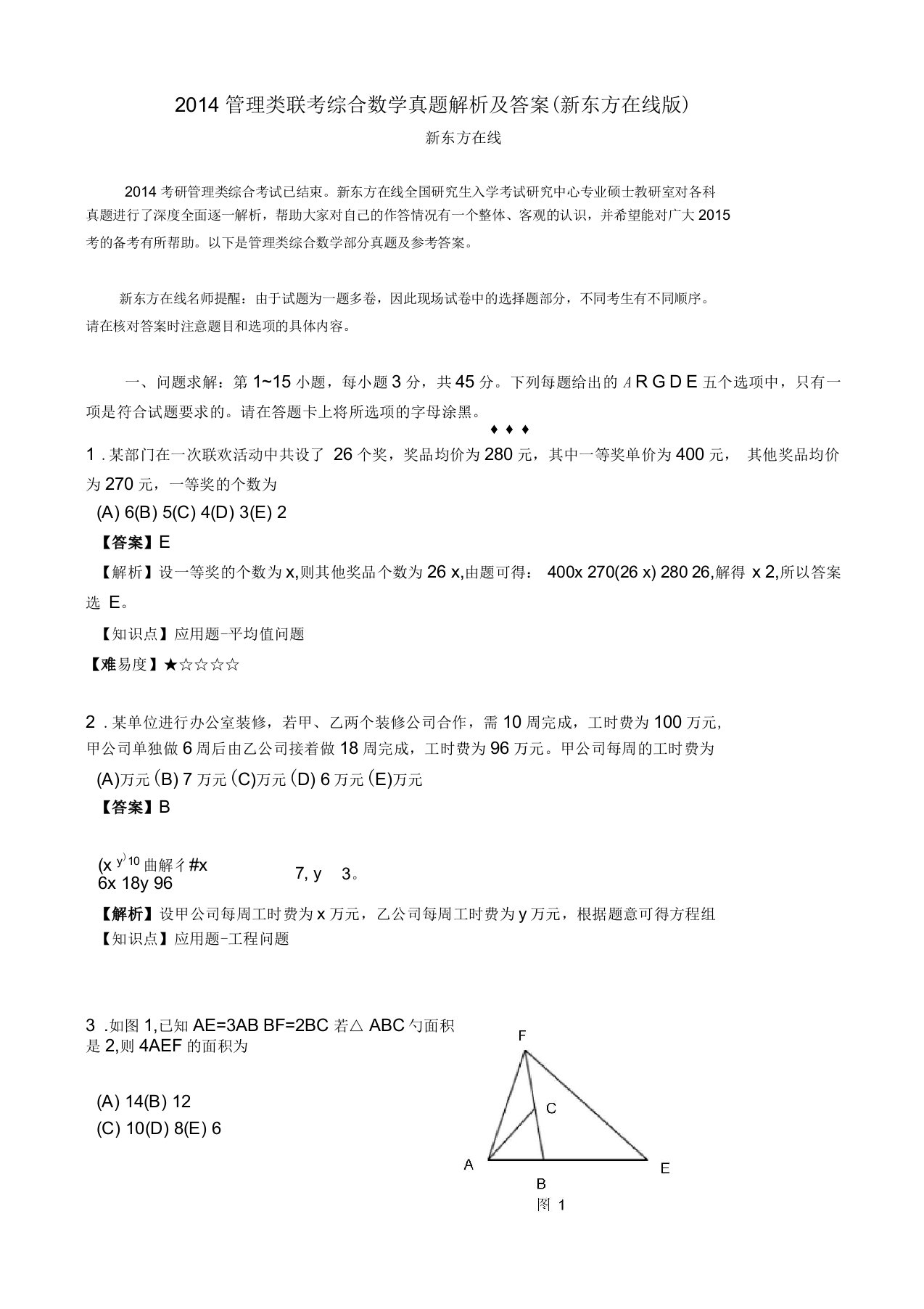 管理类联考综合数学真题解析及答案