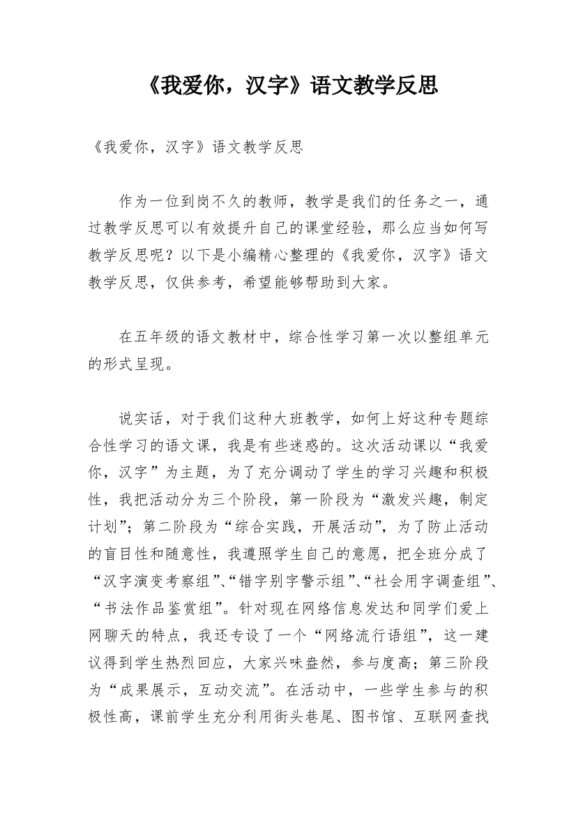 《我爱你，汉字》语文教学反思