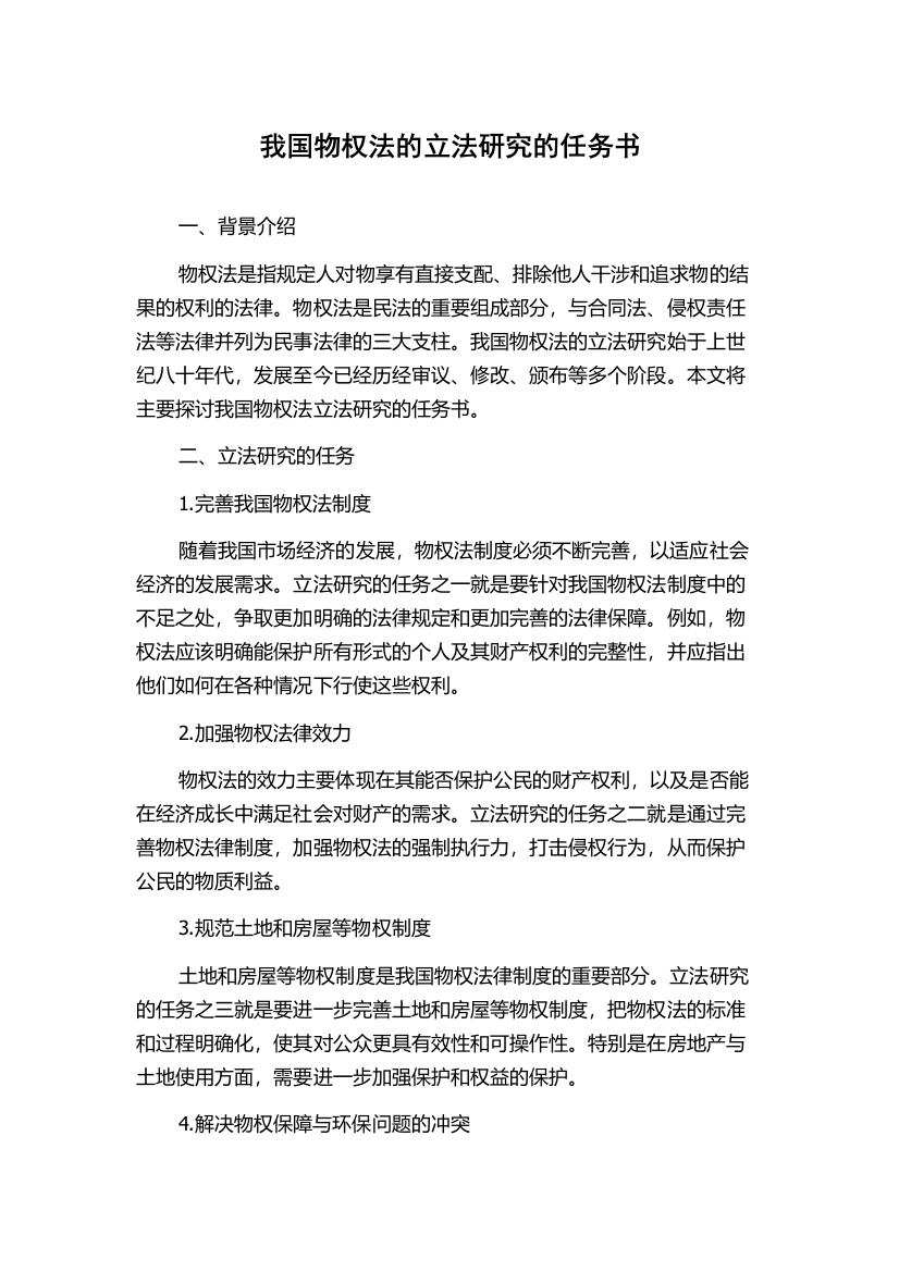 我国物权法的立法研究的任务书