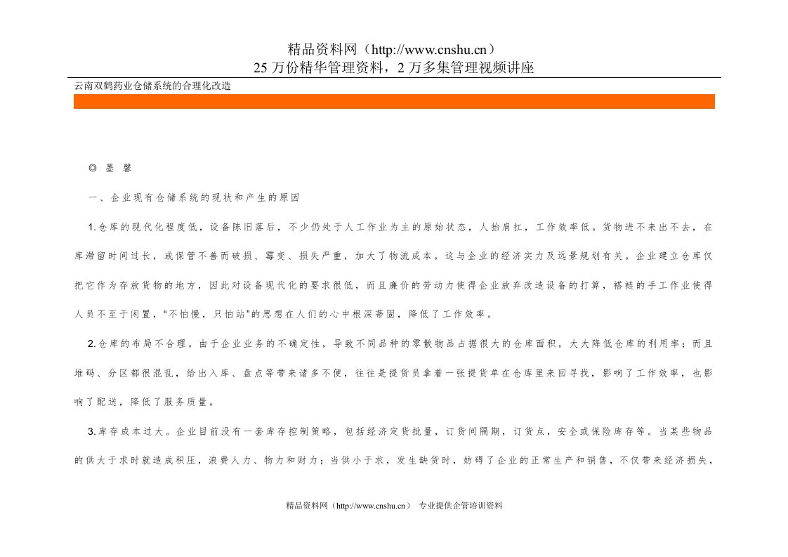 云南双鹤药业仓储系统的合理化改造