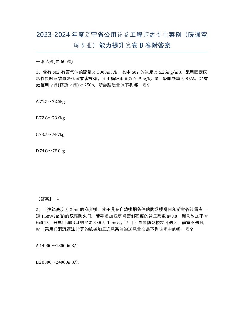 2023-2024年度辽宁省公用设备工程师之专业案例暖通空调专业能力提升试卷B卷附答案