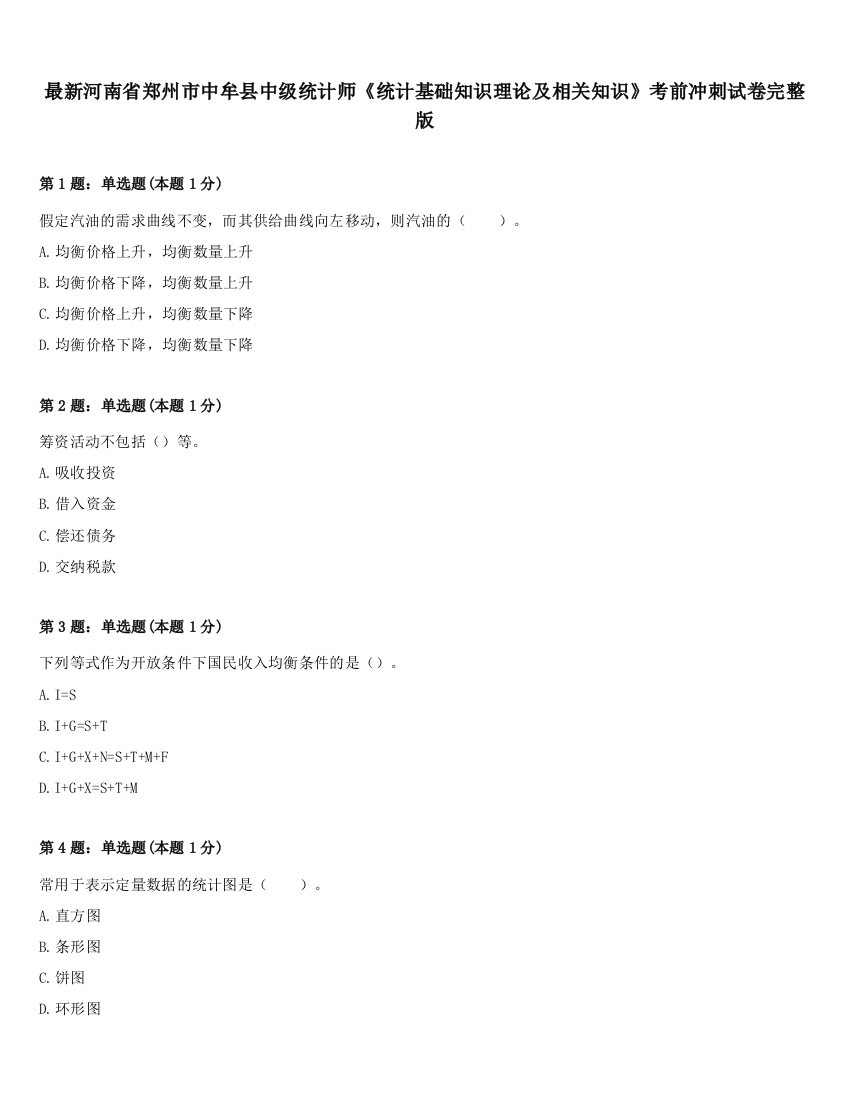 最新河南省郑州市中牟县中级统计师《统计基础知识理论及相关知识》考前冲刺试卷完整版