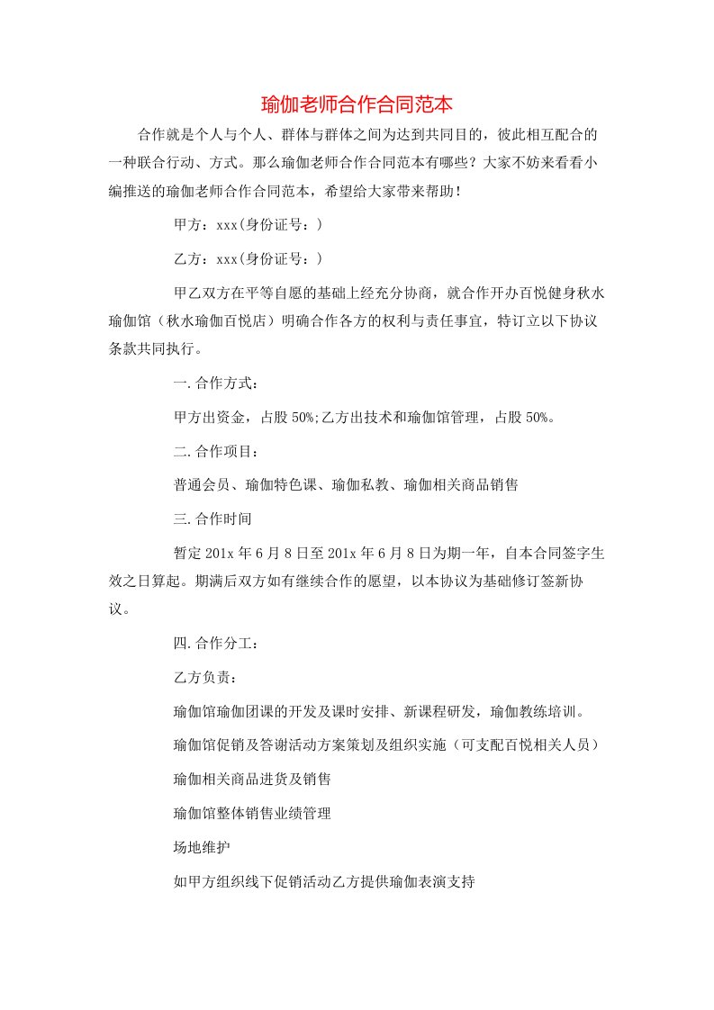 瑜伽老师合作合同范本