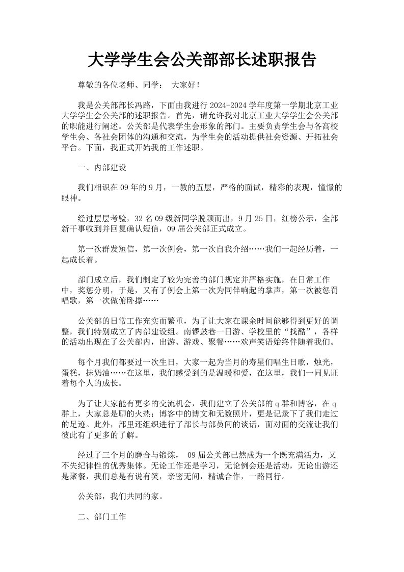 大学学生会公关部部长述职报告