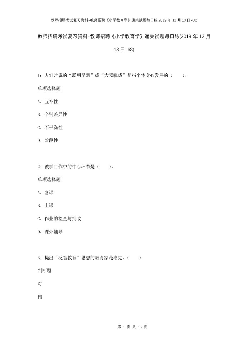 教师招聘考试复习资料-教师招聘小学教育学通关试题每日练2019年12月13日-68