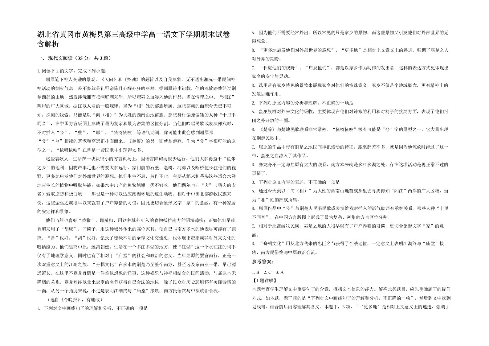 湖北省黄冈市黄梅县第三高级中学高一语文下学期期末试卷含解析