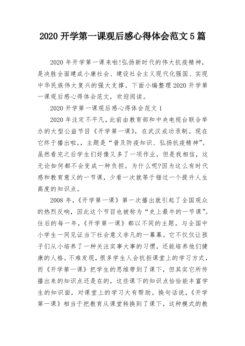 2020开学第一课观后感心得体会范文5篇