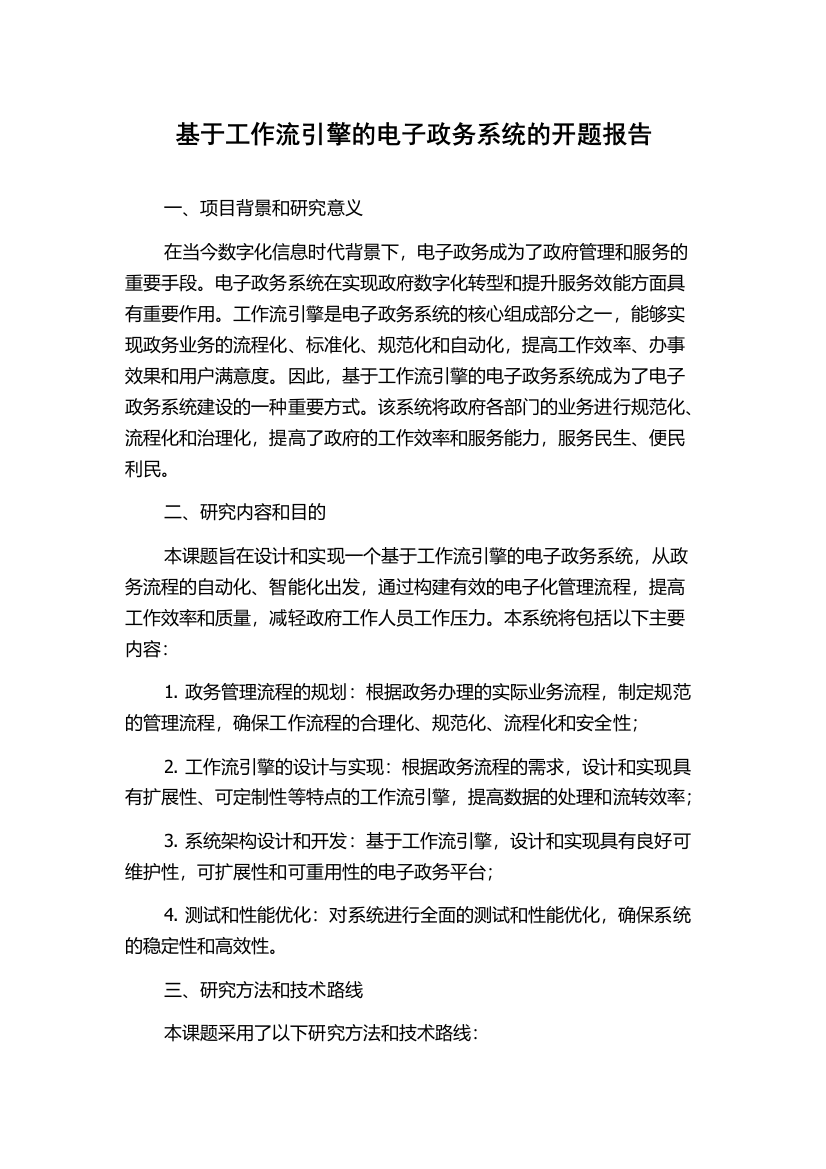 基于工作流引擎的电子政务系统的开题报告