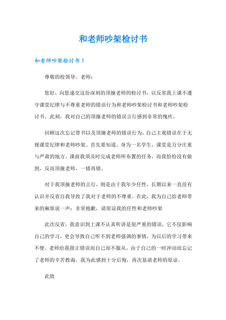 和老师吵架检讨书